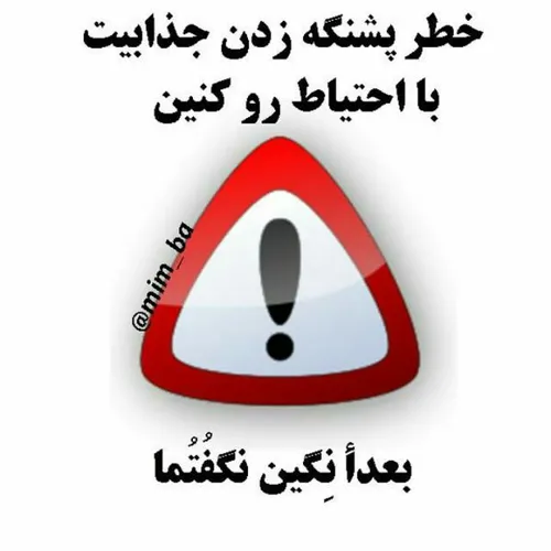 همی الان گفتماا حواستون بو