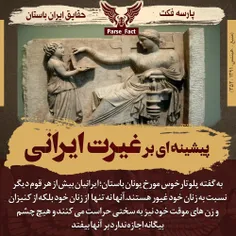 پلوتارخوس مورخ مشهور #یونانی است که درباره ایرانیان عهد #