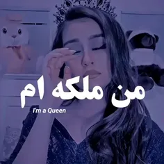 من‌یه‌ملکه‌ام!👑