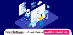 آینده استمراری در انگلیسی به همراه کاربرد آن — Future Continuous