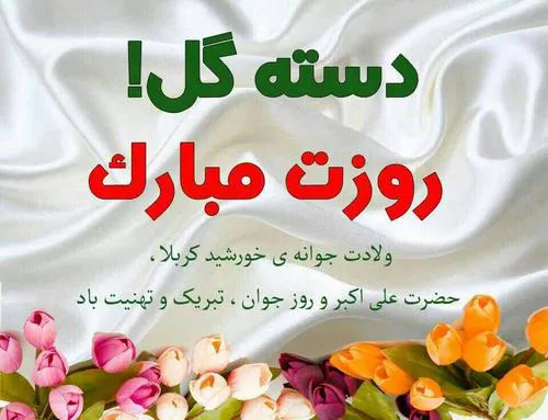 روز جوان مبارک جوان ایرانی جوان حسینی