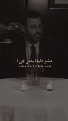 شاید عشق همان لحظه هایی باشد که ناخودآگاه با یادت لبخند م