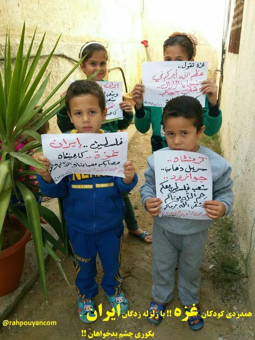 ❤ ️🙏 همدردی کودکان غزه !! با زلزله زدگان ایران !!!!