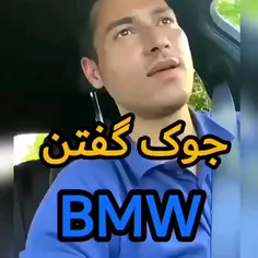 جوک گفتن BMW😁👍😂 نمیدونم چرا وقتی میخنده خوشم میاد 😂😂