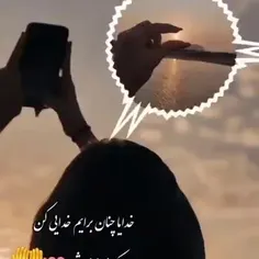 خدایا چنان برایم  خدایی کن 🍃💫