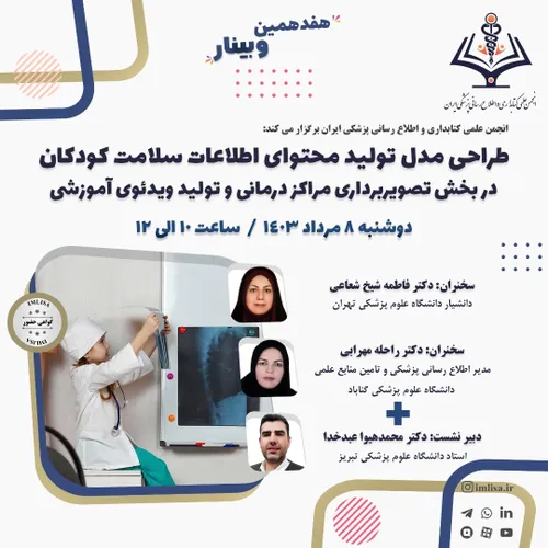 هفدهمین وبینار انجمن علمی کتابداری پزشکی ایران