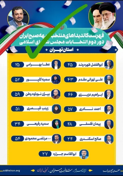 لیست جبهه صبح ایران و استاد رائفی پور برای دور دوم انتخاب