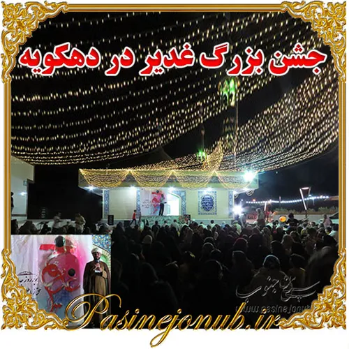 جشن بزرگ غدیر در دهکویه