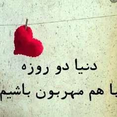 دنیا دمدمی است،