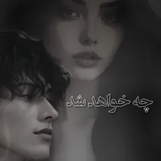 چه خواهد شد / پارت ۵۲