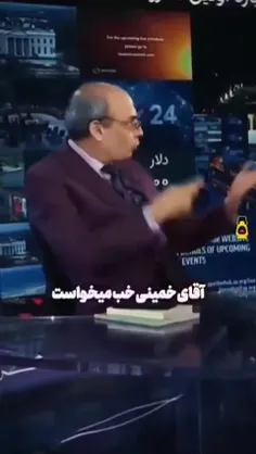 اعترافات کارشناس و تحلیلگر برنامه اینترنشنال: آقای خمینی 