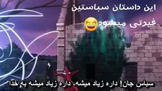 این داستان سباستین غیرتی میشود😂