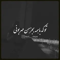 تو کع با همع بع جز من مهلبونی 😍😍