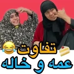 فرق عمه ها و خاله ها