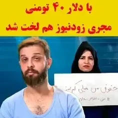 با دلار ۴۰ تومنی مجری زودنیوز هم لخت شد