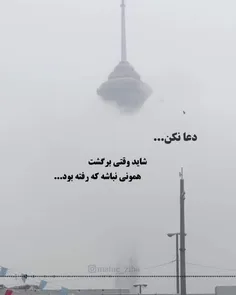 هیچ وقت برا برگشتن کسی که رفته دعا نکن شاید..😢👌