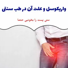 #واریکوسل (واریس وریدی بیضه)