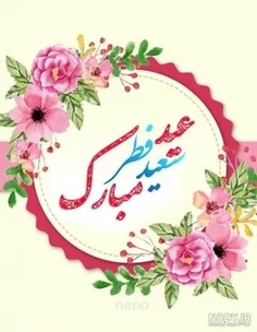 عید سعید فطر مبارک 🙏🏽🌹