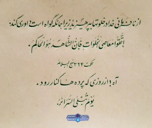 از نافرمانی خدا در خلوت ها بپرهیزید، زیرا همان که گواه اس