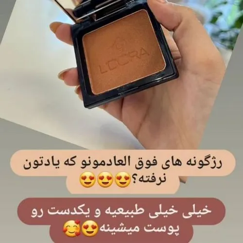 رژگونه سبکه و طبیعی