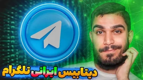 نشت اطلاعات کاربران ایرانی تلگرام - سید علی ابراهیمی