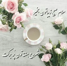 #سلام_صبح_زیباتون_بخیر ☕  🌸  😊 