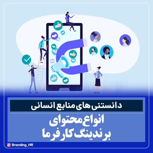 تنوع محتوای برند کارفرمایی و قالب های مختلفی که از آن برا