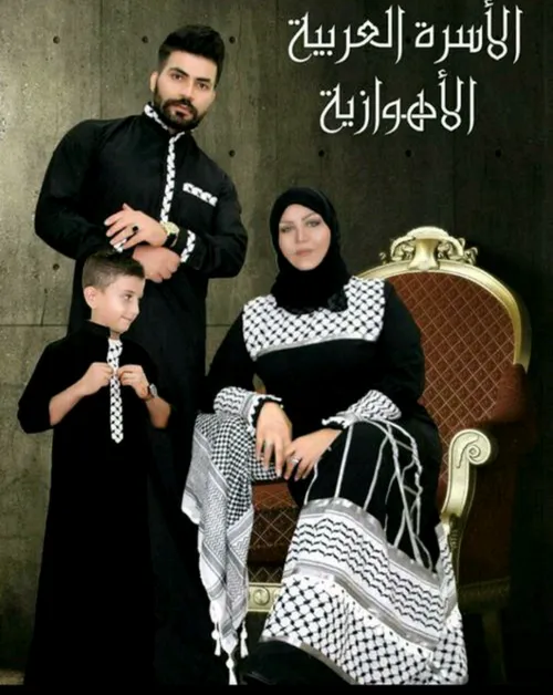 این هم یک خانواده عرب اهوازیه