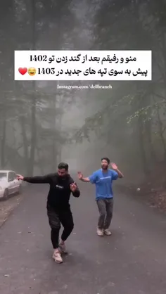 پیش به سوی تپه های جدید...😂😎