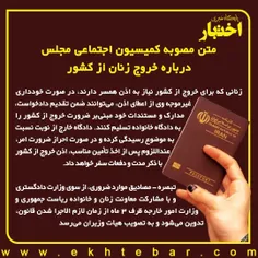 متن مصوبه حاشیه‌ساز کمیسیون اجتماعی مجلس درباره خروج زنان