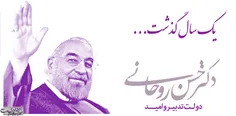 یک سال گذشت آقای روحانی
