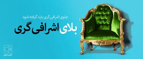 جلوی فساد باید گرفته بشود. جلوی اشرافی گری باید گرفته بشو