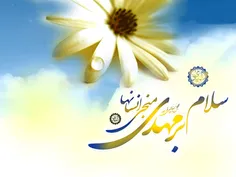 🌺 گویند امام هر عصر بابای مهربانیست 