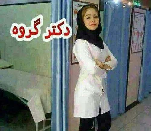 عکس دکتر گروه خودمونو ببینیم .. دختر شیرازی...صلوات