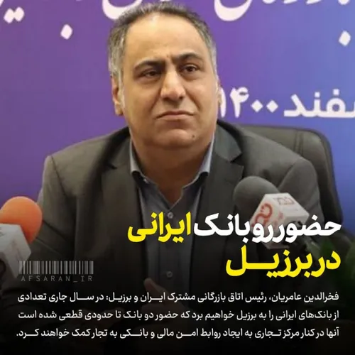 حضور دو بانک ایرانی در برزیل