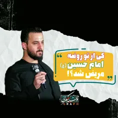 کی از تو روضه امام حسین مریض شده؟! محرم. ماه محرم 