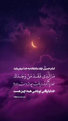 امام حسین در دعای عرفه چقدر عاشقانه به خدا می‌فرماید: