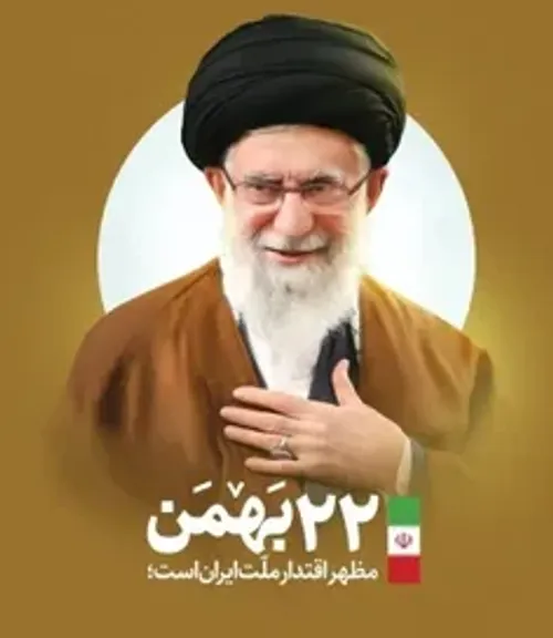 حضرت آیت الله خامنه ای در مورد 22 بهمن✌🏻✌🏻✌🏻✌🏻✌🏻✌🏻✌🏻✌🏻🇮🇷🇮