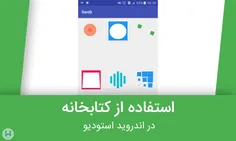 استفاده از کتابخانه تصویر بالا در برنامه نویسی اندروید 