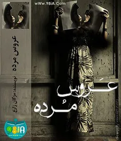 عروس مرده
