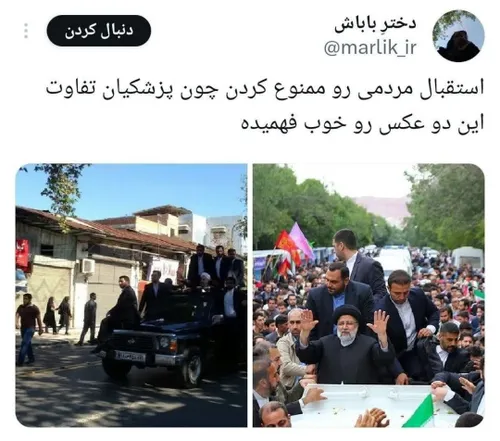 ⭕️واکنش کاربران شبکه های اجتماعی به لغو استقبال مردمی در 