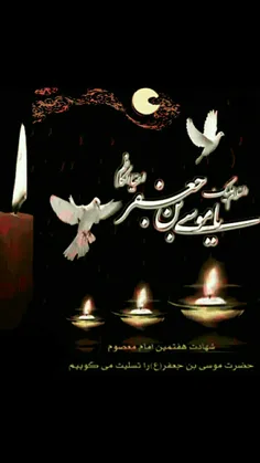 #شهادت_امام_موسی_کاظم_علیه_السلام