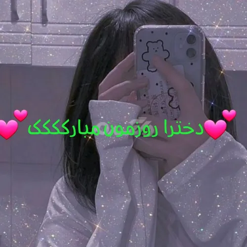 💕دخترا روزمون مبارککککک💕