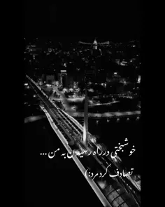 خوشبختی در راه رسیدن به من...
تصادف کرد مُرد:)💔