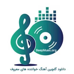 پرطرفدارترین آهنگ های ایرانی سال 
