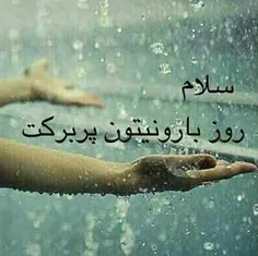 سلاااام صبح روزبارونی بخیر