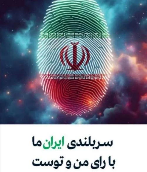 سربلندی ایران