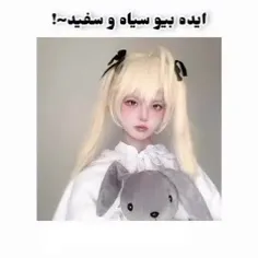 ایده بیو سیاه و سفید🎀💗