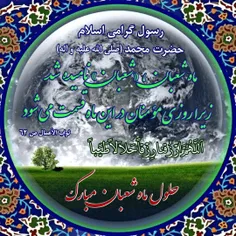 #فرارسیدن_ماه_شعبان_و_اعیاد_شعبانیه_مبارک