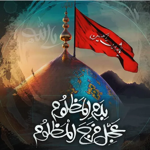 دیروزکربلا وغم غربت حسین